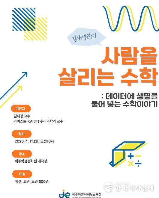 2026년 수학 대중화 강연 ‘사람을 살리는 수학: 정보에 생명을 불어넣는 수학 이야기’ 포스터
