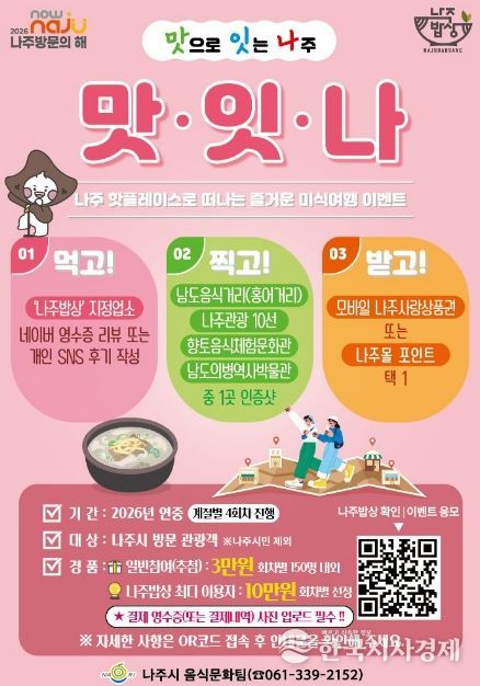 '맛잇나' 이벤트 (사진 제공-나주시)