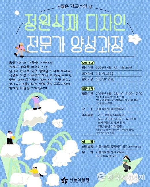 정원 식재 디자인 전문가 양성과정 참여자 모집 안내문