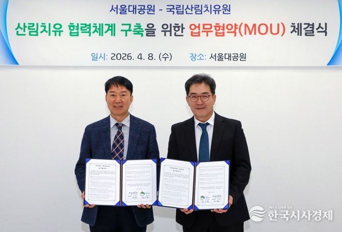 서울대공원에서 ‘산림치유 협력체계 구축을 위한 업무협약 체결식’ 이 열린 가운데, 서울대공원장 박진순(우)과 한국산림복지진흥원 국립산림치유원장 김기현(좌)이 기념촬영하고 있다.