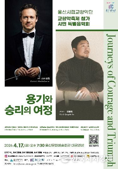 울산에서 먼저 선보이는‘용기와 승리의 여정’