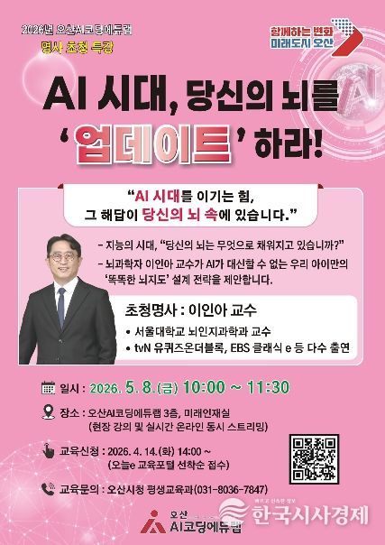 오산시, ‘AI시대, 당신의 뇌를 ‘업데이트’하라!’ 서울대 이인아 교수 초청 특강 개최