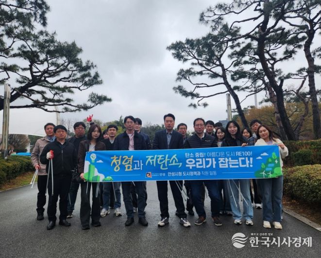 '저탄소 녹색성장!' 안성시 도시정책과 환경정화활동 추진