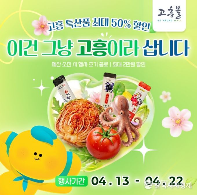 고흥군 고흥몰, 봄맞이 특산물 할인전