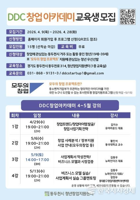 동두천시 청년창업지원센터, ‘DDC 창업아카데미’교육생 모집