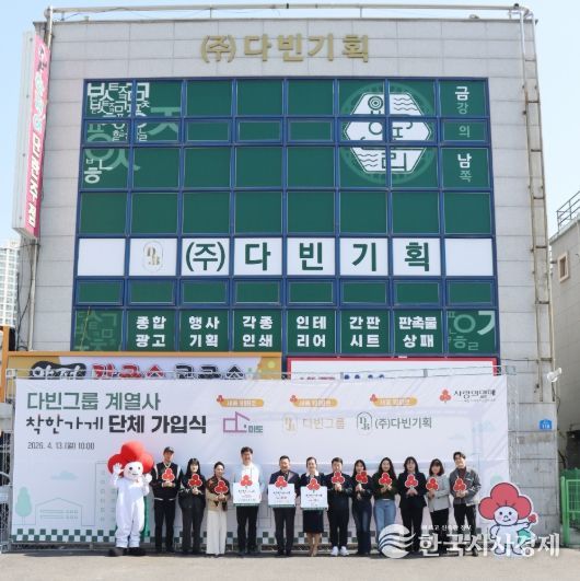 세종시 금남면에 위치한 다빈그룹이 세종시 착한가게 1000호에 가입하고, 계열사 주식회사 미도가 999호, 다빈기획이 1001호에 가입하여 3게서 단체 가입식도 함께 진행했다.