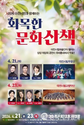 대전시립예술단 ‘화목한 문화산책’(동구편)