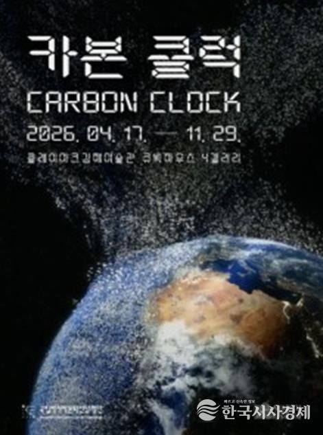 《카본 클럭(Carbon Clock)》展 포스터