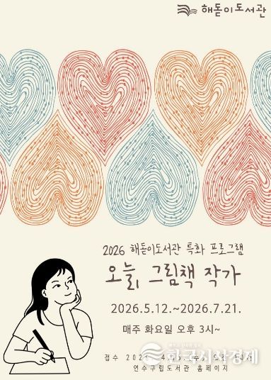 연수구 해돋이도서관, 그림책 특화서비스 ‘오늘, 그림책 작가’ 운영