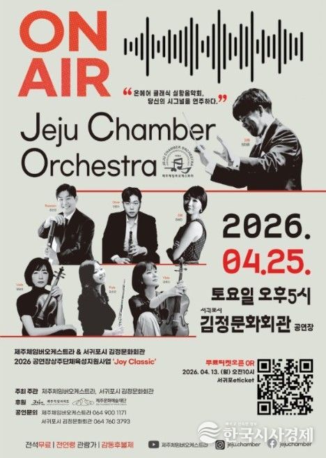 제주체임버오케스트라의 공연 '온 에어' 포스터