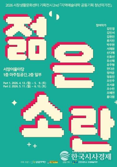 제2회 서창생활문화센터 기획전시 ‘젊은 소란’ 개최