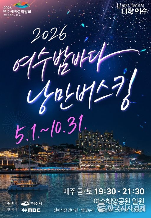 2026여수밤바다 낭만버스킹 포스터