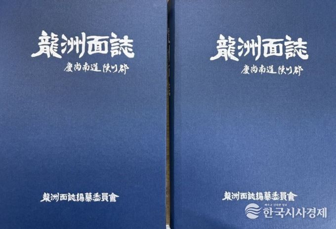 합천군 용주면지 편찬 완료