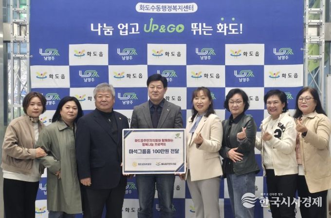 남양주시 화도읍주민자치회·화도로타리클럽, 마석그룹홈에 후원금 전달