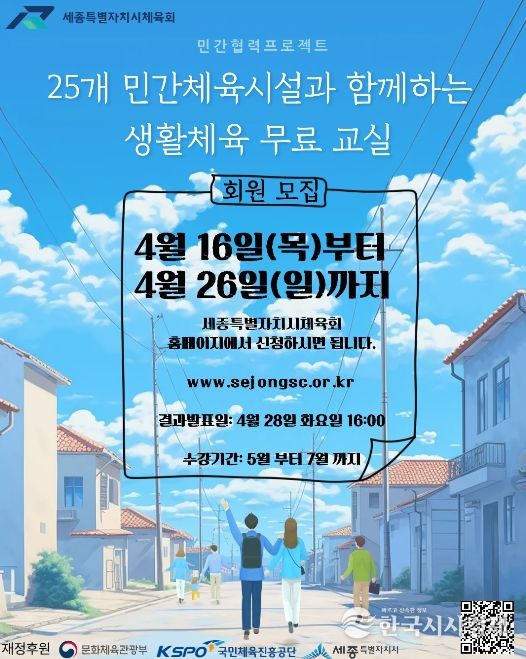 세종시 '맞춤형 생활체육 프로그램' 무료 운영