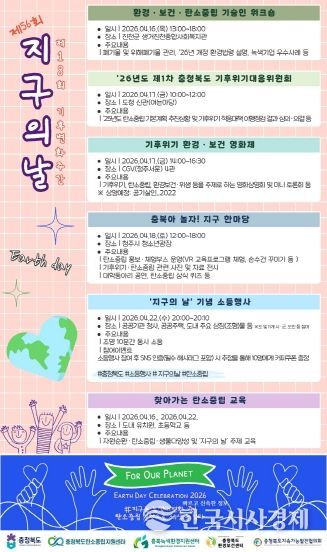 충북도, ‘기후변화주간’ 맞아 다양한 행사 개최