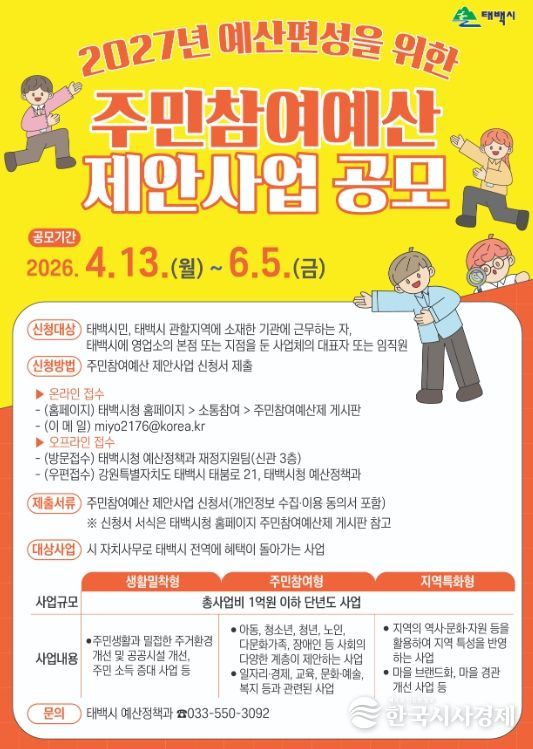 2027년 주민참여예산 제안사업 공모