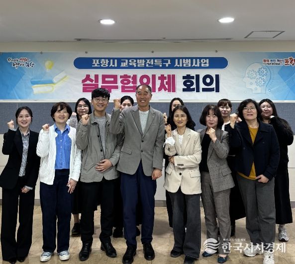 포항시는 지난 14일 시청 연오세오실에서 2026년 교육발전특구 사업의 성공적 추진을 위해 사업 운영 실무협의체 회의를 개최했다.