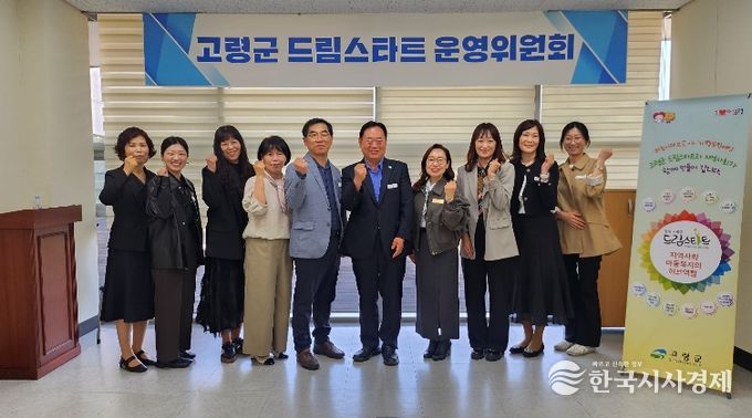 고령군 드림스타트 운영위원회 개최